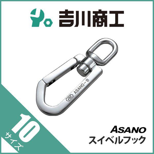 スイベルフック AK1152 浅野 10