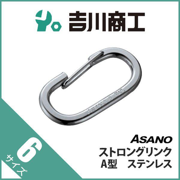 フック ステンレス ストロングリンク A型 AK12053 浅野 6