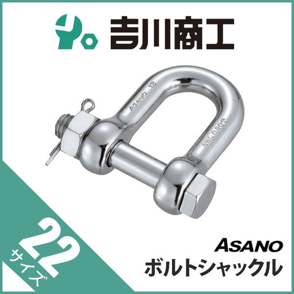 ボルトシャックル AK2181 浅野 サイズ22