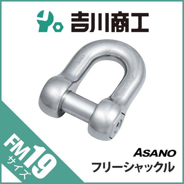 フリーシャックル AK2323 サイズFM19