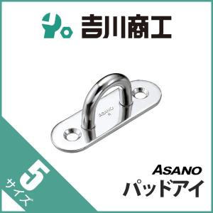 パッドアイ サイズ5 AK3005
