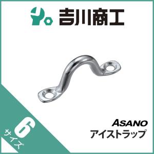 アイストラップ サイズ6mm 1個入 AK3011