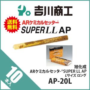 旭化成 ARケミカルセッター SUPER LL AP Lサイズ ロング AP-20L 10本｜y1-syoko