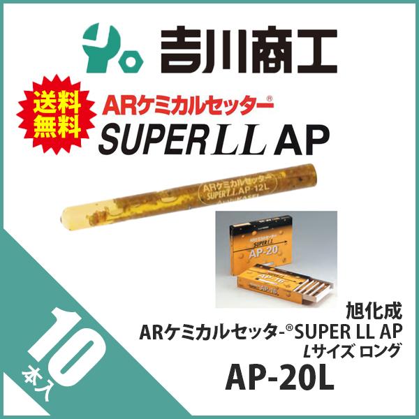 旭化成 ARケミカルセッター SUPER LL AP Lサイズ ロング AP-20L 10本