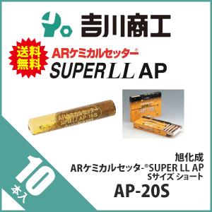 旭化成 ARケミカルセッター SUPER LL AP Sサイズ ショート AP-20S 10本