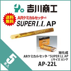 旭化成 ARケミカルセッター SUPER LL AP Lサイズ ロング AP-22L 5本｜y1-syoko