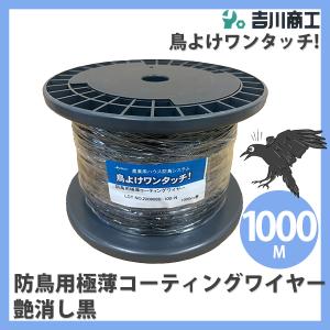 防鳥用極薄コーティングワイヤーつや消し黒 500m ドラム巻 鳥よけ