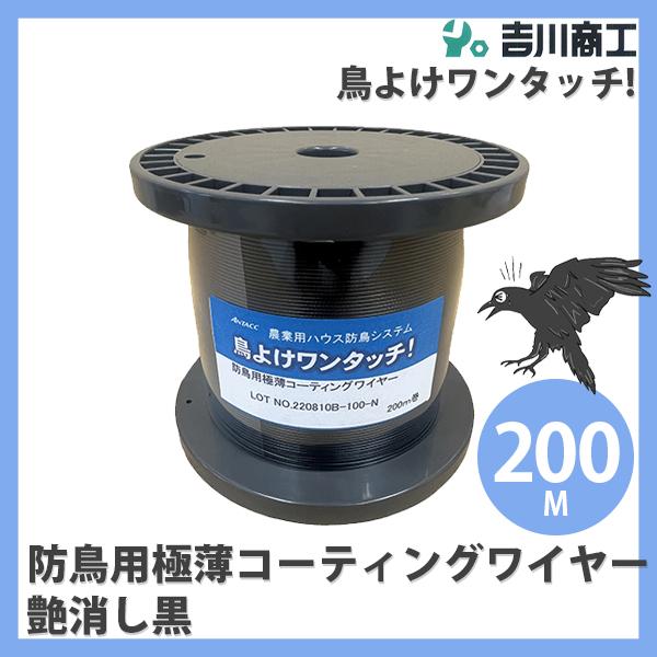 防鳥用極薄コーティングワイヤーつや消し黒 200m ドラム巻 鳥よけワイヤー 鳥よけワンタッチ ビニ...