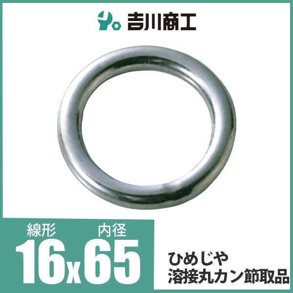ひめじや 溶接丸カン節取品 丸環 ステンレス金具 S317 16mm×65mm 1個