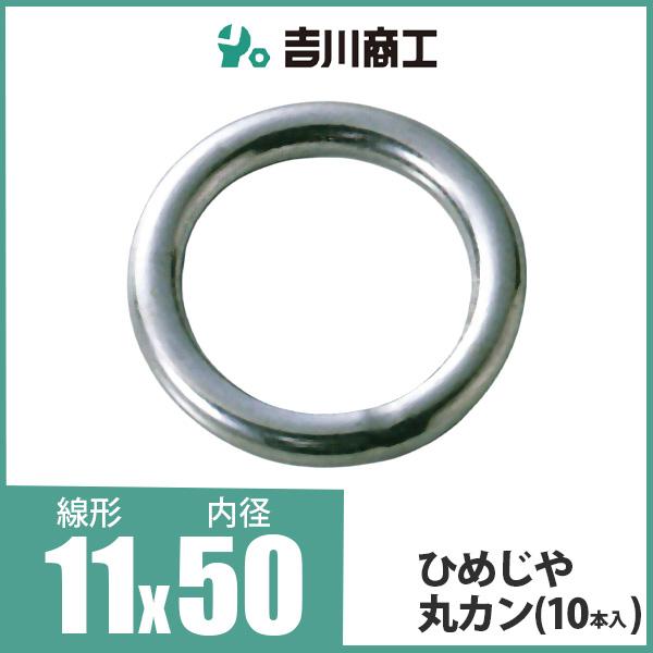 ひめじや 丸カン 丸環 ステンレス金具 S317 11mm×50mm 1個