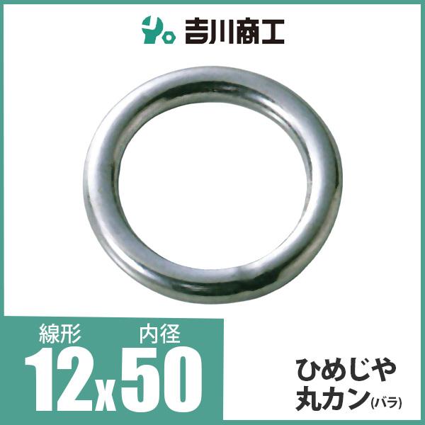ひめじや 丸カン 丸環 ステンレス金具 S317 12mm×50mm 1個