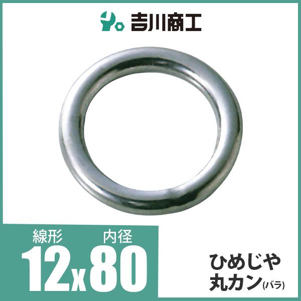 ひめじや 丸カン 丸環 ステンレス金具 S317 12mm×80mm 1個