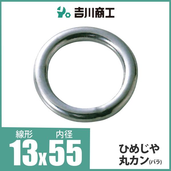 ひめじや 丸カン 丸環 ステンレス金具 S317 13mm×55mm 1個