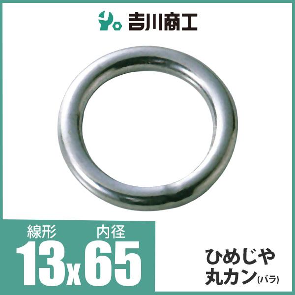 ひめじや 丸カン 丸環 ステンレス金具 S317 13mm×65mm 1個