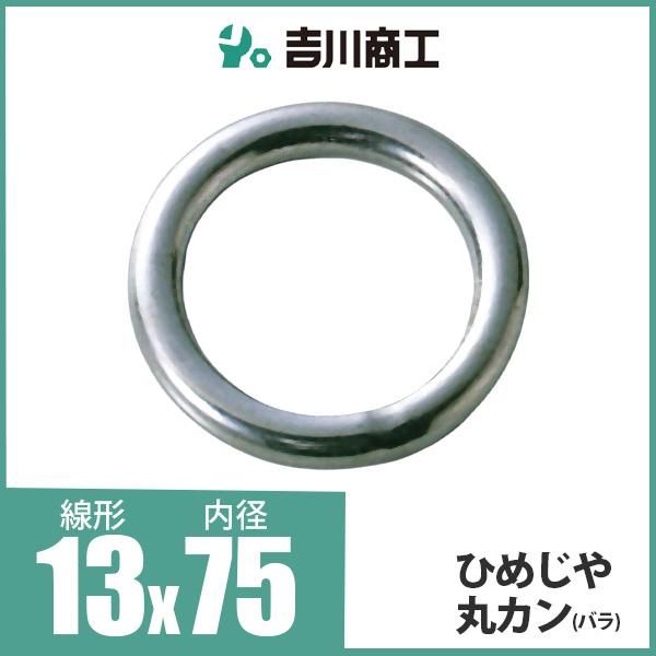ひめじや 丸カン 丸環 ステンレス金具 S317 13mm×75mm 1個