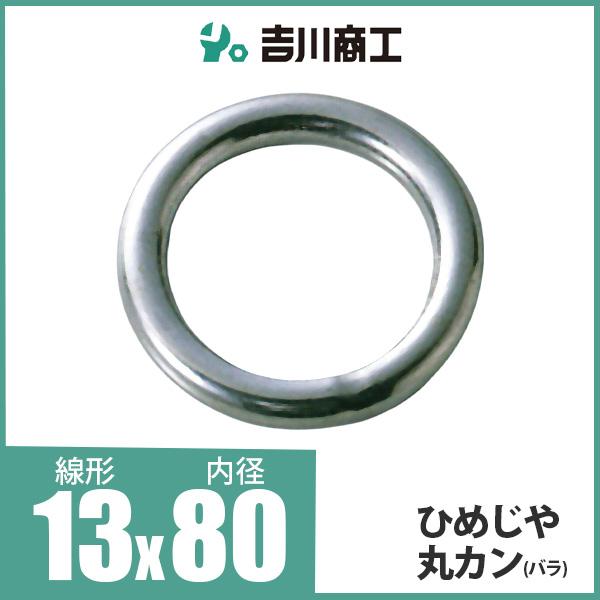 ひめじや 丸カン 丸環 ステンレス金具 S317 13mm×80mm 1個