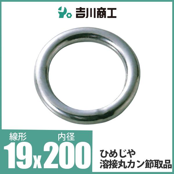 ひめじや 溶接丸カン節取品 丸環 ステンレス金具 S317 19mm×200mm 1個