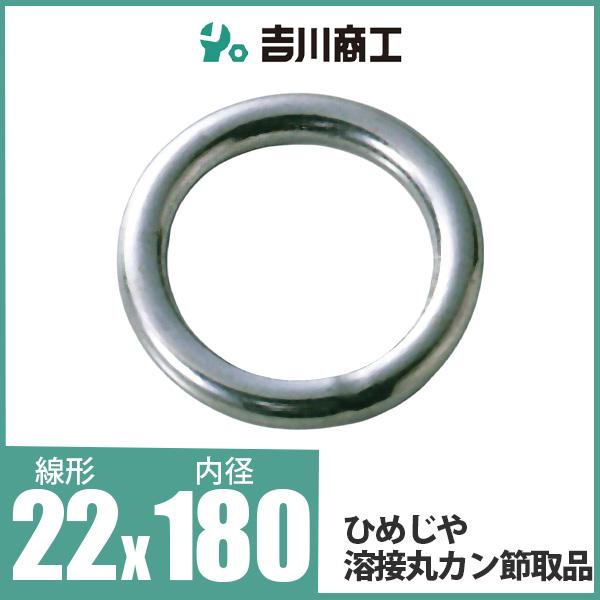 ひめじや 溶接丸カン節取品 丸環 ステンレス金具 S317 22mm×180mm 1個