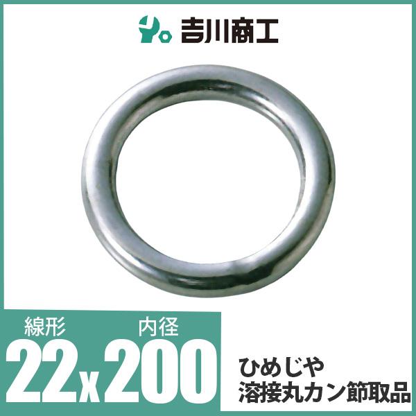 ひめじや 溶接丸カン節取品 丸環 ステンレス金具 S317 22mm×200mm 1個
