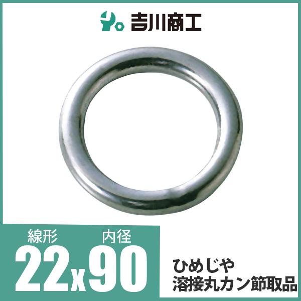 ひめじや 溶接丸カン節取品 丸環 ステンレス金具 S317 22mm×90mm 1個