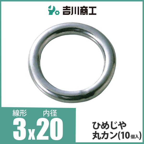 ひめじや 丸カン 丸環 ステンレス金具 S317 3mm×20mm R-3×20 10個入り
