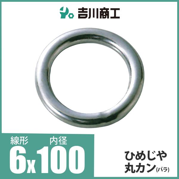 ひめじや 丸カン 丸環 ステンレス金具 S317 6mm×100mm 1個