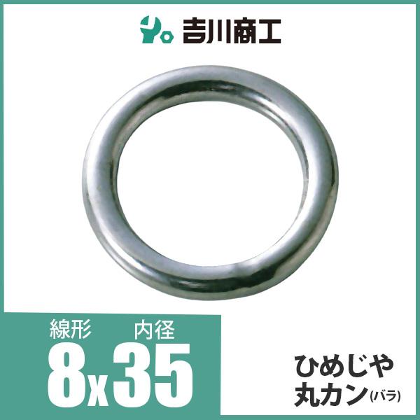 ひめじや 丸カン 丸環 ステンレス金具 S317 8mm×35mm 1個