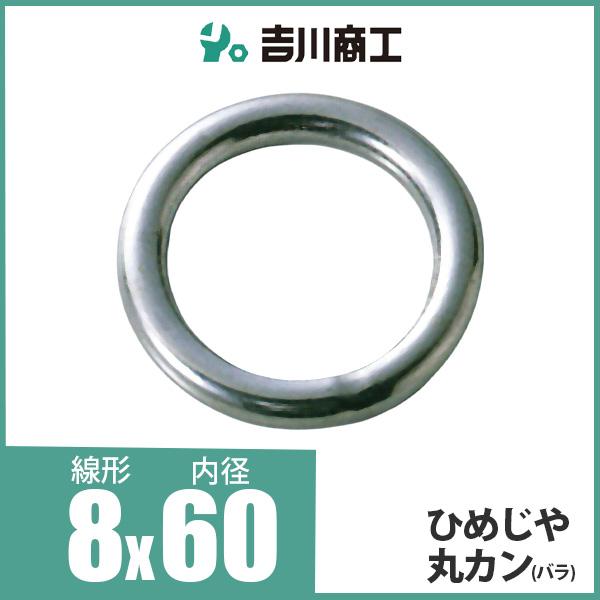 ひめじや 丸カン 丸環 ステンレス金具 S317 8mm×60mm 1個