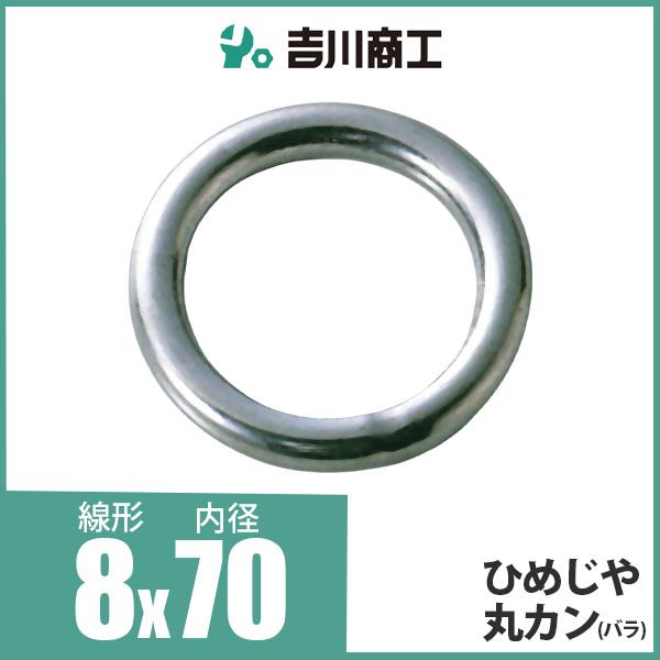 ひめじや 丸カン 丸環 ステンレス金具 S317 8mm×70mm 1個