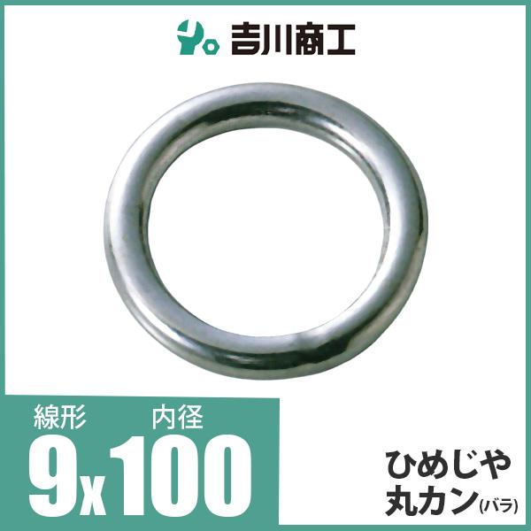 ひめじや 丸カン 丸環 ステンレス金具 S317 9mm×100mm 1個