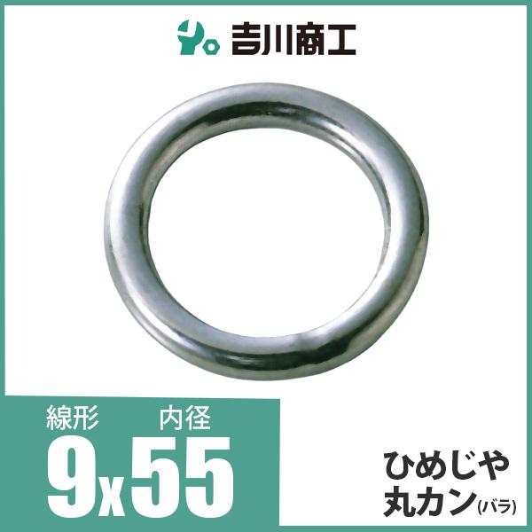 ひめじや 丸カン 丸環 ステンレス金具 S317 9mm×55mm 1個