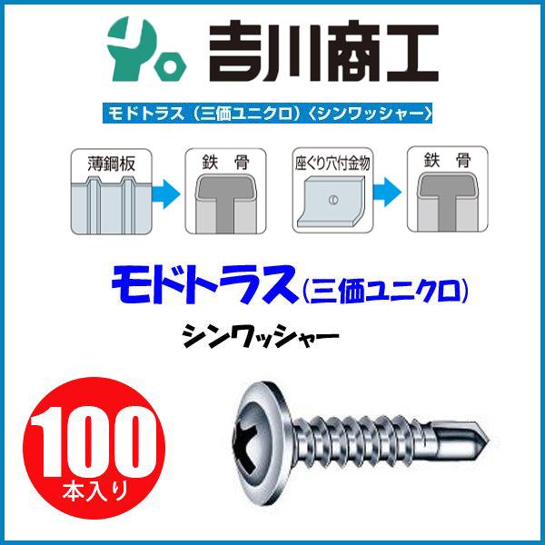 ヤマヒロ モドトラス MJB80 サイズ5x80 100本入 三価ユニクロ シンワッシャー　