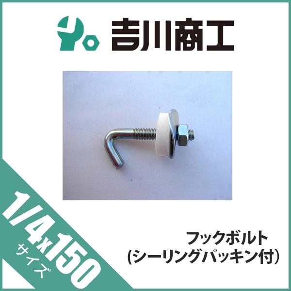 フックボルト サイズ1/4x150 シーリングパッキン付  鉄 ユニクロ 50本入