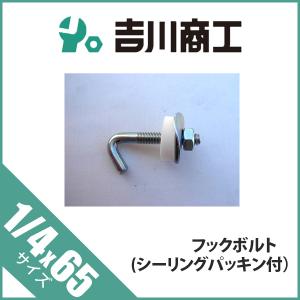 フックボルト サイズ1/4x65 シーリングパッキン付 鉄 ユニクロ 100本入