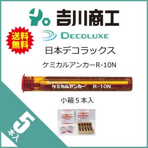 日本デコラックス ケミカルアンカー Rタイプ R-12N 5本 : 吉川商工