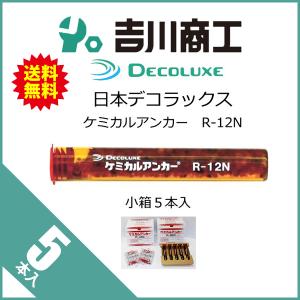 日本デコラックス ケミカルアンカー Rタイプ R-22N 10本 : 吉川商工