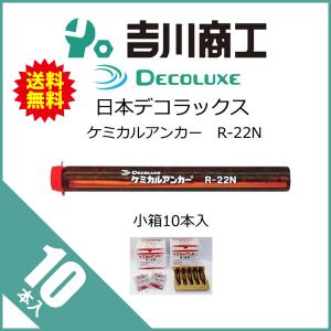 日本デコラックス ケミカルアンカー Rタイプ R-10N 5本 : 吉川商工
