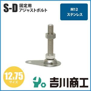 アジャストボルト S‐D 固定用 1本入 ステンレス M12 12x75｜y1-syoko