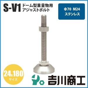 アジャストボルトドーム型重量物用 1本入 ステンレス 受座径Φ70 M24 サイズ24x180 SUS304 S‐V1 アジャスターボルト｜y1-syoko