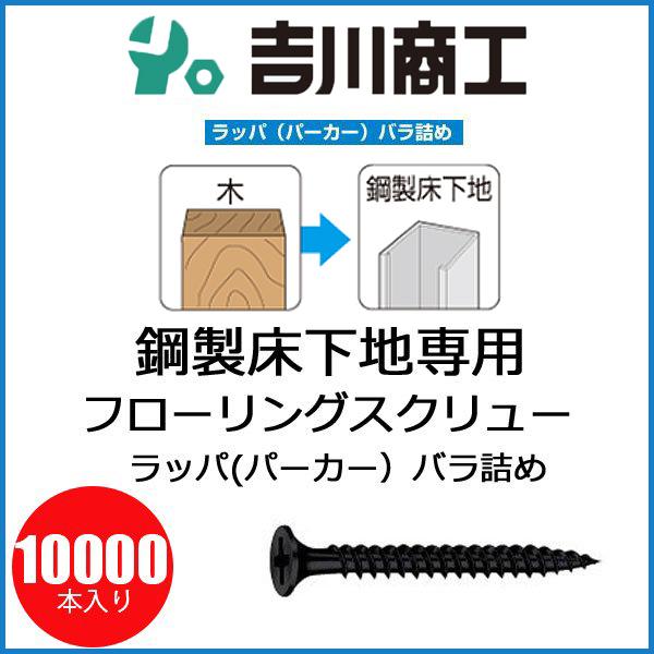 ヤマヒロ フローリングスクリュー S25F 鋼製床下地専用 ラッパ サイズ3.8x25 10000本...