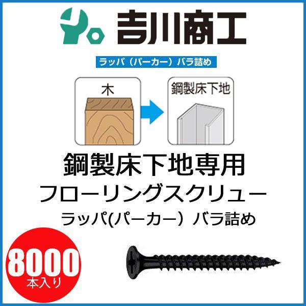 ヤマヒロ フローリングスクリュー S35F 鋼製床下地専用 ラッパ サイズ3.8x35 8000本入...