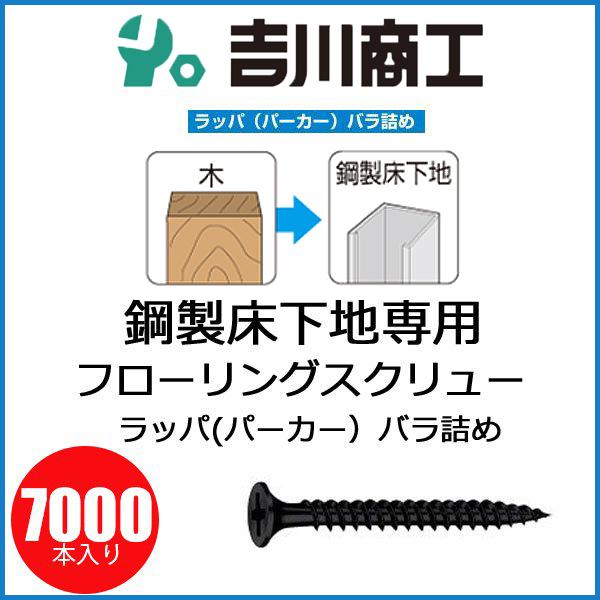 ヤマヒロ フローリングスクリュー S38F 鋼製床下地専用 ラッパ サイズ3.8x38 7000本入...