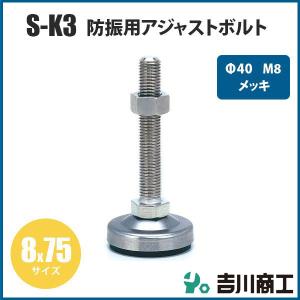 アジャストボルト 防振用 Φ40 M8 8x75 S-K3 メッキ 1本入