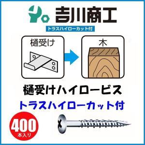 ヤマヒロ THC38RS 樋受けハイロービス 3.8x38 400本入