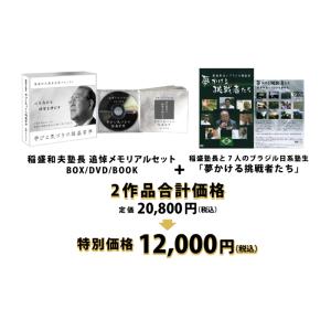「稲盛哲学 追悼メモリアル」+「夢かける挑戦者た...の商品画像