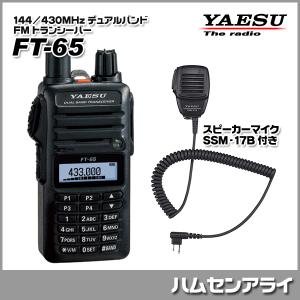 YAESU 144/430MHz デュアルバンドＦＭトランシーバー FT-65 スピーカーマイク SSM-17B セット