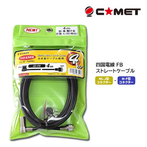 コメット 5D4MB FB 同軸ケーブル (モービル基台用) 四国電線 FB ストレートケーブル 4...