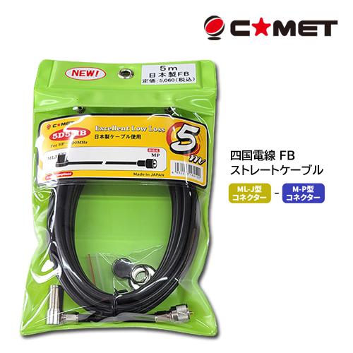 コメット 5D5MB FB 同軸ケーブル (モービル基台用) 四国電線 FB ストレートケーブル 5...