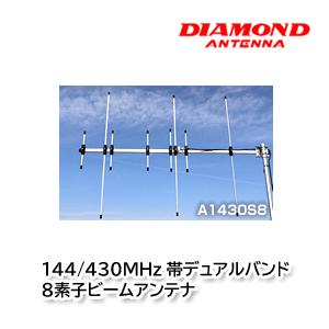 第一電波工業 A1430S8 144/430MHz帯デュアルバンド8素子ビームアンテナ