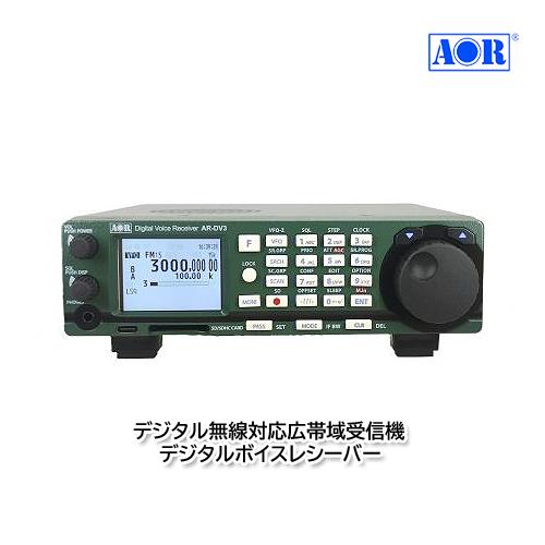 AOR AR-DV3 デジタル無線対応広帯域受信機 デジタルボイスレシーバー